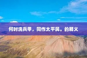 何时洗兵甲，同作太平民。的释义