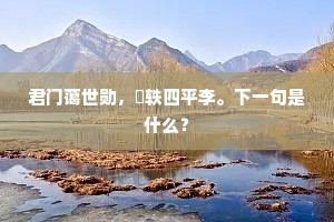 君门蔼世勋，夐轶四平李。下一句是什么？