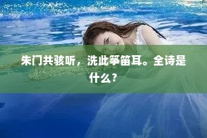 朱门共骇听，洗此筝笛耳。全诗是什么？