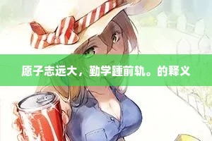 愿子志远大，勤学踵前轨。的释义
