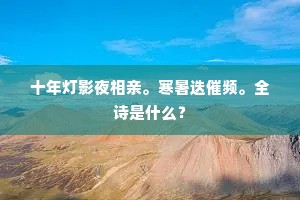十年灯影夜相亲。寒暑迭催频。全诗是什么？