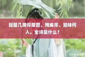 短窗几度停犀管，残编尽、知味何人。全诗是什么？