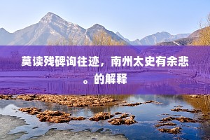 莫读残碑询往迹，南州太史有余悲。的解释