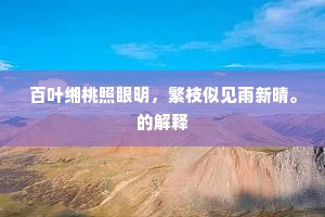 百叶缃桃照眼明，繁枝似见雨新晴。的解释
