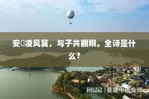 安淂凌风翼，与子共翱翔。全诗是什么？