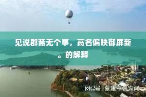 见说郡斋无个事,高名偏映御屏新。的解释 见说郡斋无个事,高名偏映御屏新。的解释