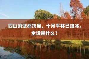 四山峭壁都扶座，十月平林已结冰。全诗是什么？