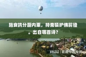 施食鸽分厨内粟，持斋猿护佛前镫。出自哪首诗？