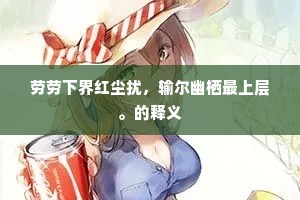 劳劳下界红尘扰，输尔幽栖最上层。的释义