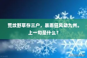 荒坟野草存三户,暴雨狂风动九州。上一句是什么? 荒坟野草存三户,暴雨狂风动九州。上一句是什么?