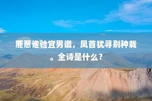 鹿葱谁验宜男谶，凤首犹寻别种栽。全诗是什么？