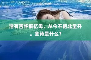 浩有苦怀偏忆母，从今不把北堂开。全诗是什么？