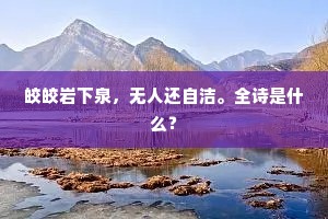 皎皎岩下泉，无人还自洁。全诗是什么？