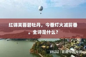 红锦芙蓉碧牡丹，今番灯火减前番。全诗是什么？