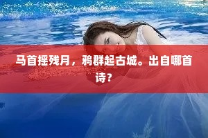 马首摇残月，鸦群起古城。出自哪首诗？