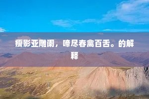 瘦影亚雕阑,啼尽春禽百舌。的解释 瘦影亚雕阑,啼尽春禽百舌。的解释