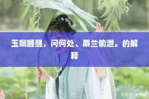 玉娥睡醒，问何处、麝兰偷泄。的解释