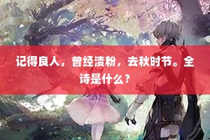记得良人，曾经渍粉，去秋时节。全诗是什么？