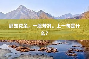 那知花朵，一般芳冽。上一句是什么？