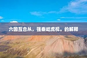 六国互合从，强秦屹虎视。的解释