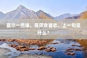 蕞尔一燕壤，曷厌贪饕志。上一句是什么？