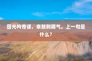 田光构奇谋,幸鼓荆卿气。上一句是什么? 田光构奇谋,幸鼓荆卿气。上一句是什么?