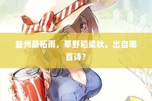 益州桑柘雨，莘野稻梁秋。出自哪首诗？