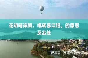 花明晴岸阔，帆转暮江肥。的意思及出处