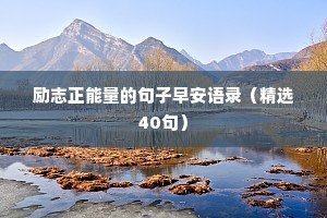 励志正能量的句子早安语录（精选40句）