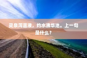 灵泉泻温液，灼水沸华池。上一句是什么？