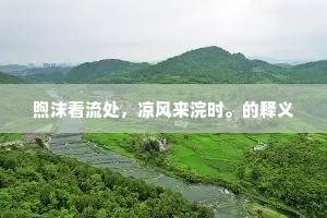 煦沫看流处，凉风来浣时。的释义