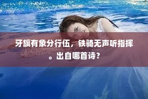 牙旗有象分行伍,铁骑无声听指挥。出自哪首诗? 牙旗有象分行伍,铁骑无声听指挥。出自哪首诗?