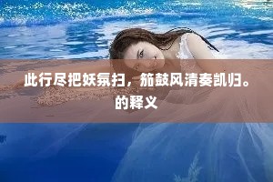 此行尽把妖氛扫，笳鼓风清奏凯归。的释义