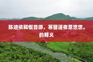 陈迹依稀慨昔游，寒窗遥夜意悠悠。的释义
