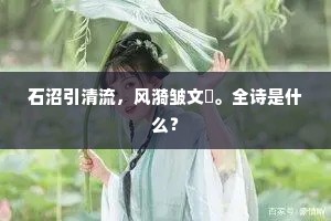 石沼引清流，风漪皱文轂。全诗是什么？