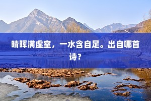 晴晖满虚室，一水含自足。出自哪首诗？