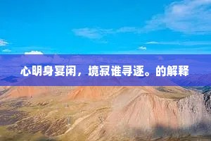 心明身宴闲，境寂谁寻逐。的解释