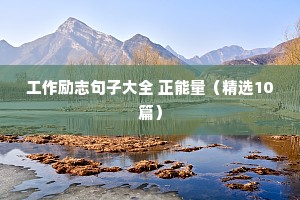 工作励志句子大全 正能量（精选10篇）