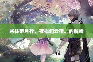 寒林带月行，夜榻和云宿。的解释