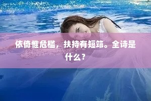 依倚惟危槛，扶持有短筇。全诗是什么？
