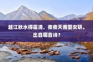 越江秋水得霜清，夜夜天南婺女明。出自哪首诗？