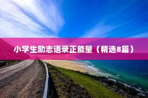 小学生励志语录正能量（精选8篇）
