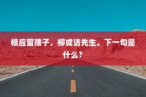榻应留孺子，柳或访先生。下一句是什么？