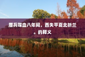 鏖兵喋血八年间，西失平夏北折兰。的释义