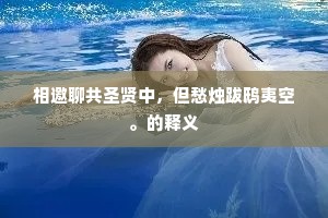 相邀聊共圣贤中,但愁烛跋鸱夷空。的释义 相邀聊共圣贤中,但愁烛跋鸱夷空。的释义