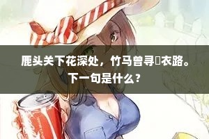 鹿头关下花深处，竹马曾寻綵衣路。下一句是什么？