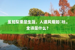 虽知梨栗是生涯，人道风烟如鄠杜。全诗是什么？