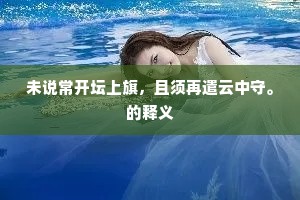 未说常开坛上旗，且须再遣云中守。的释义