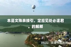 本是文殊亲接引，定应见处必逢君。的解释