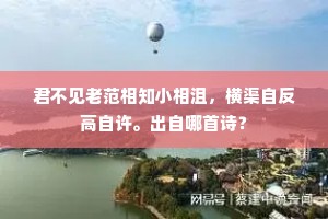 君不见老范相知小相沮，横渠自反高自许。出自哪首诗？